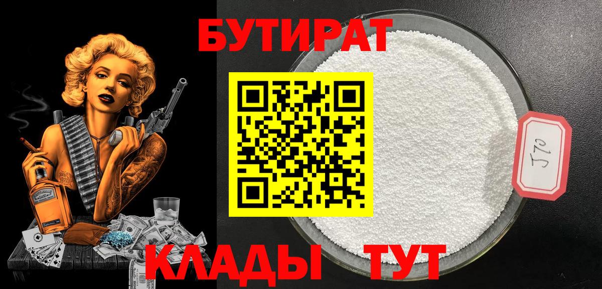 БУТИРАТ вода  Вход с VPN  Ейск 