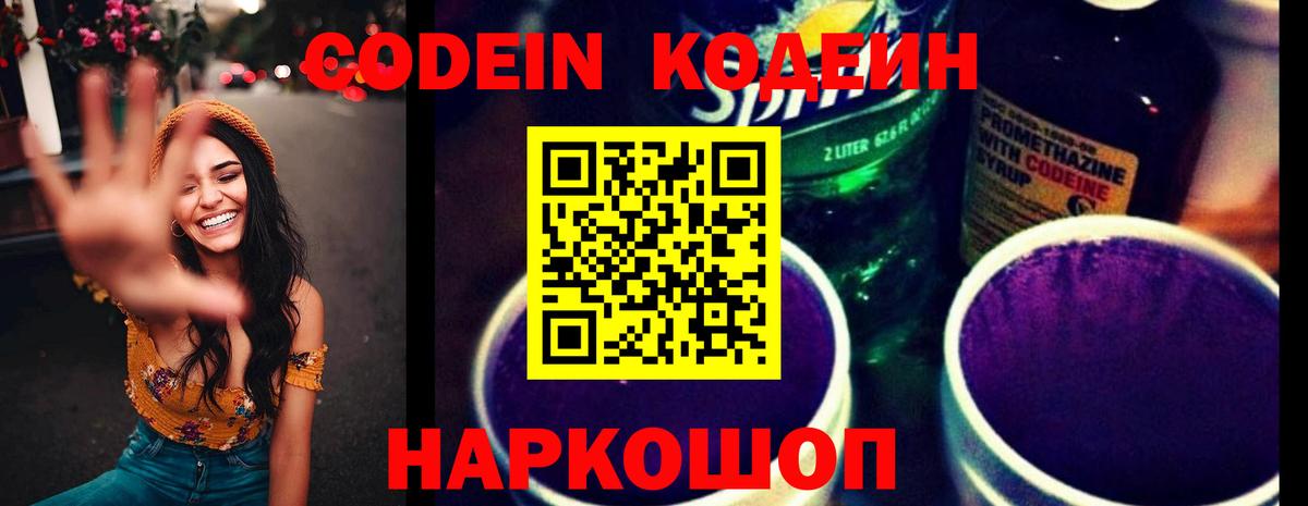 Кодеин напиток Lean (лин) Ейск